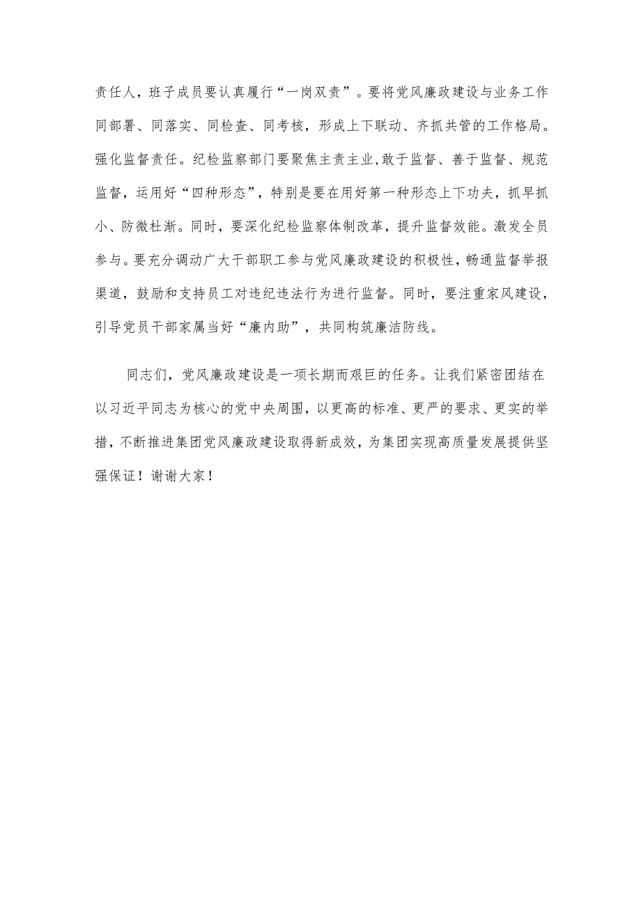 在集团党委党风廉政建设专题会议上的讲话.docx_第3页