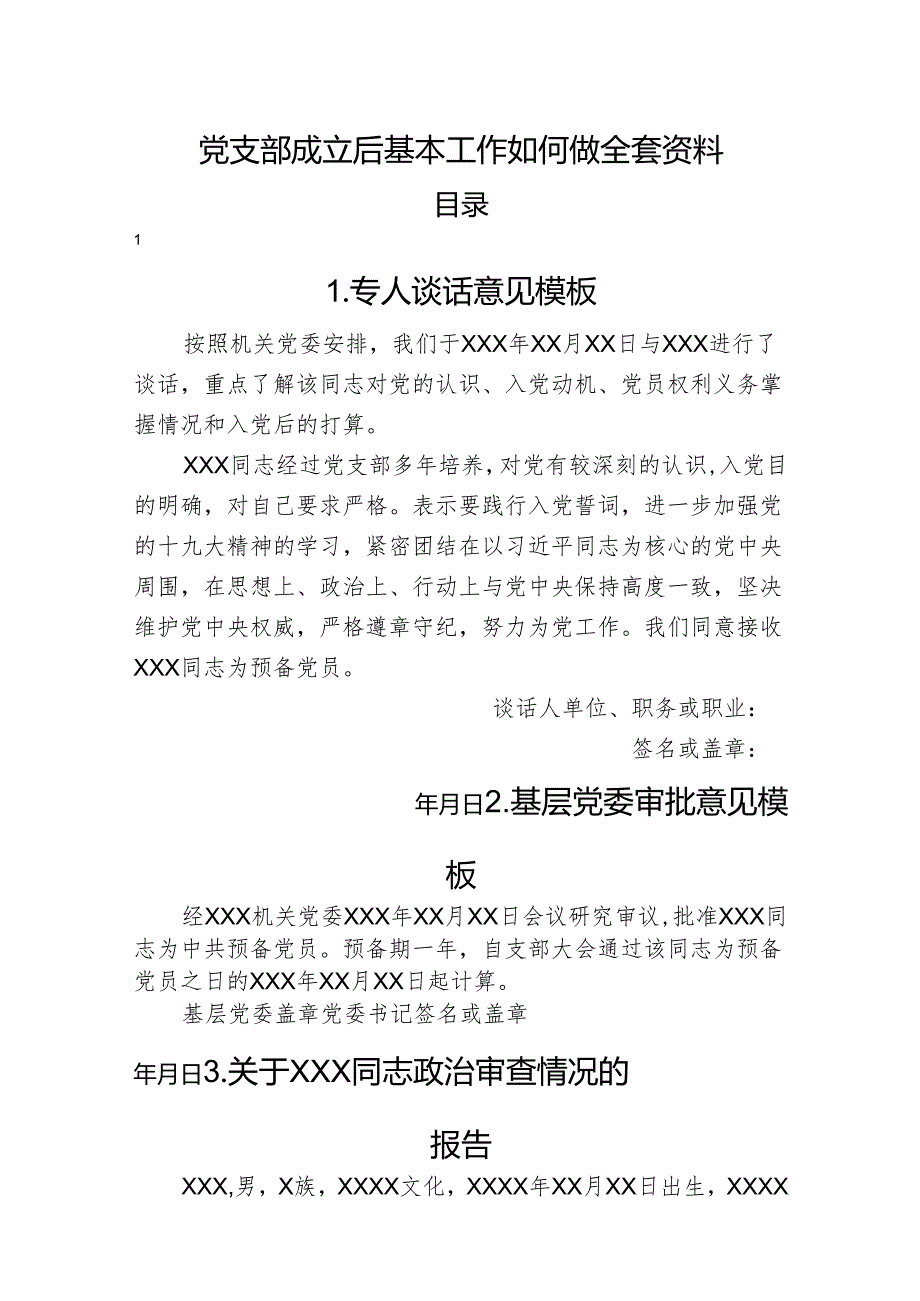 党支部成立后基本工作如何做全套资料.docx_第1页