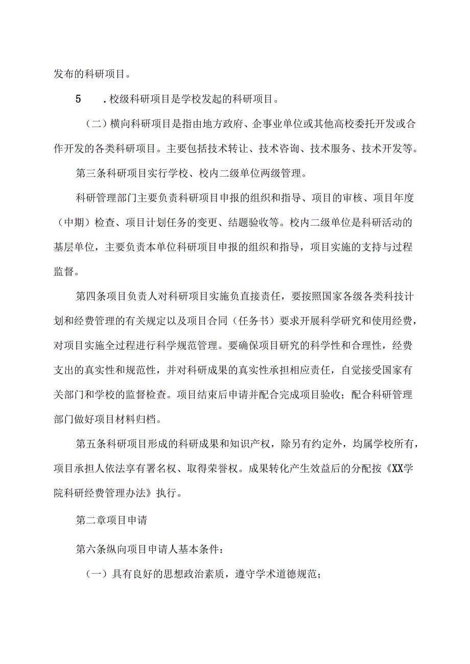 XX学院科研项目管理办法（2024年）.docx_第2页