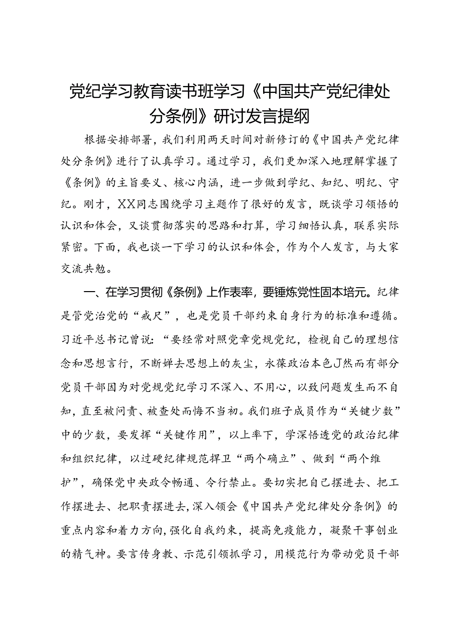 党纪学习教育读书班学习《中国共产党纪律处分条例》研讨发言提纲 (15).docx_第1页