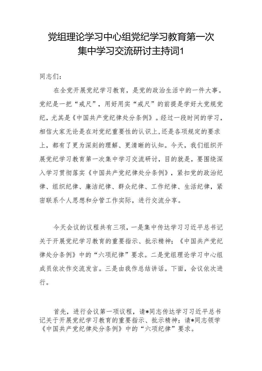 党组党委理论学习中心组党纪学习教育集中学习研讨交流发言材料主持词及讲话6篇.docx_第2页