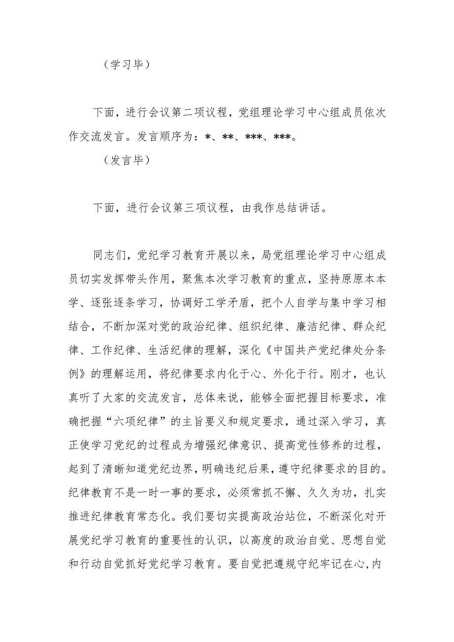 党组党委理论学习中心组党纪学习教育集中学习研讨交流发言材料主持词及讲话6篇.docx_第3页