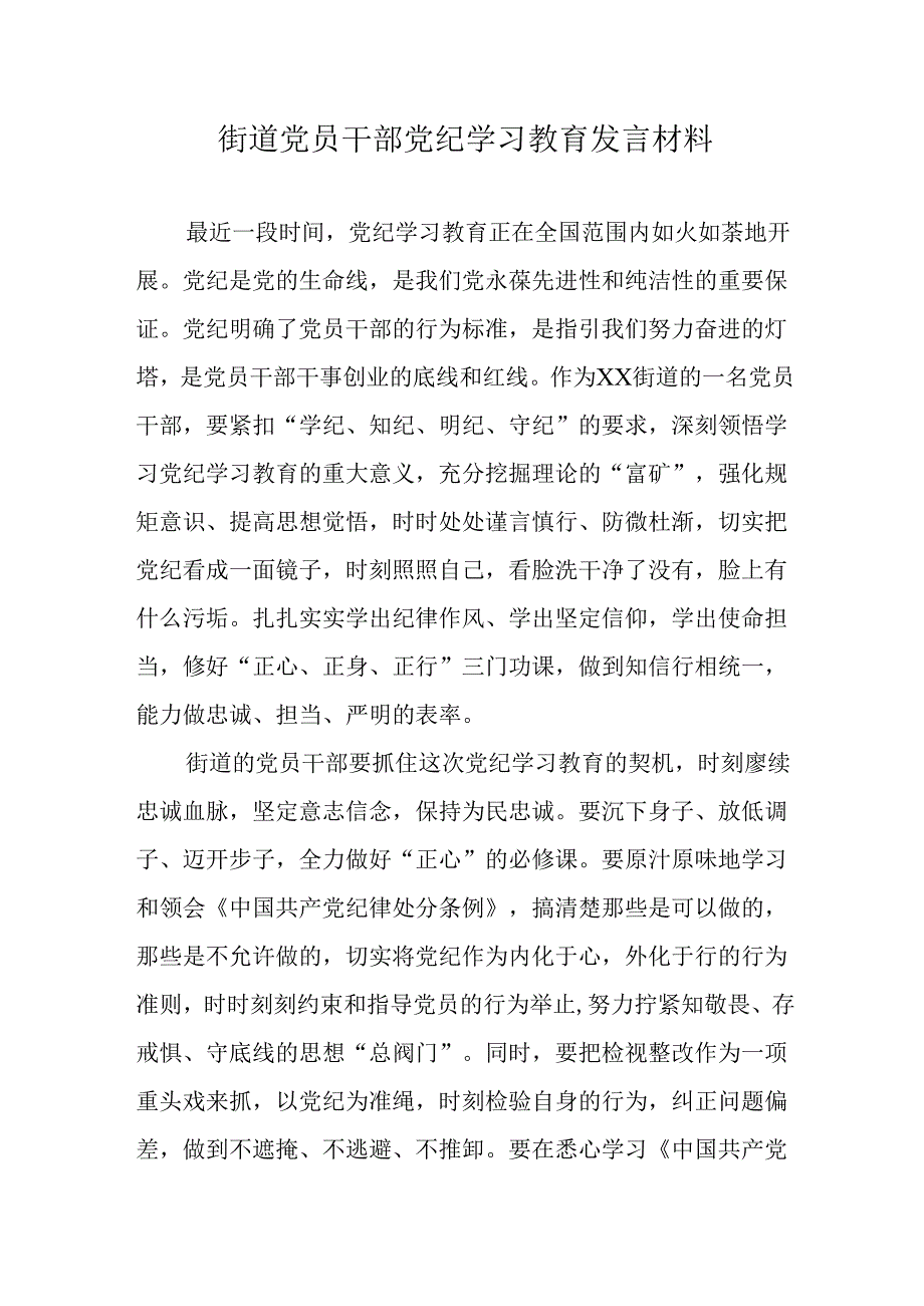 街道党员干部党纪学习教育发言材料.docx_第1页