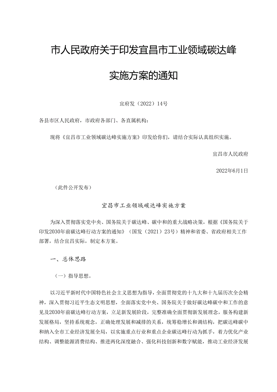 【政策】宜昌市工业领域碳达峰实施方案.docx_第1页