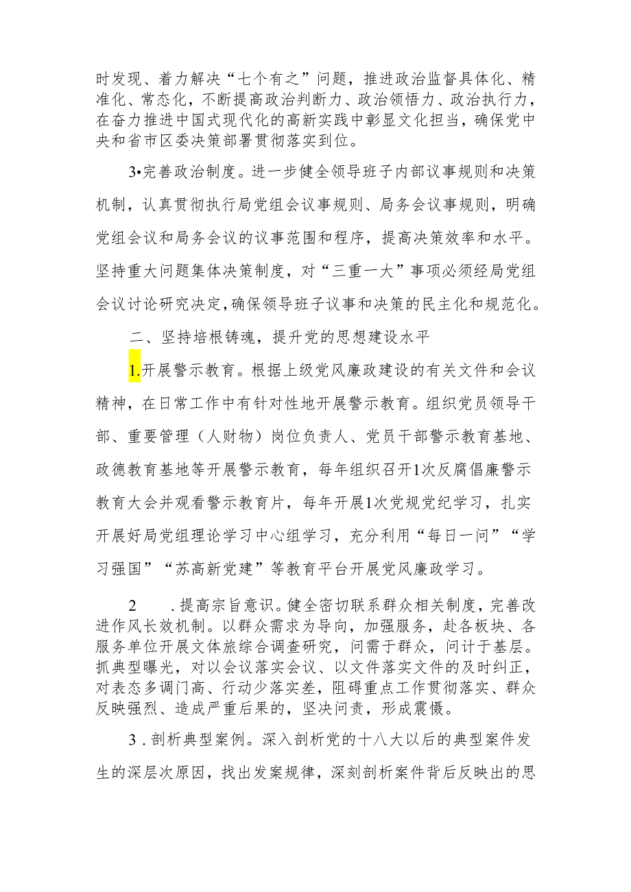 文化体育和旅游局2024年党风廉政建设工作要点.docx_第2页