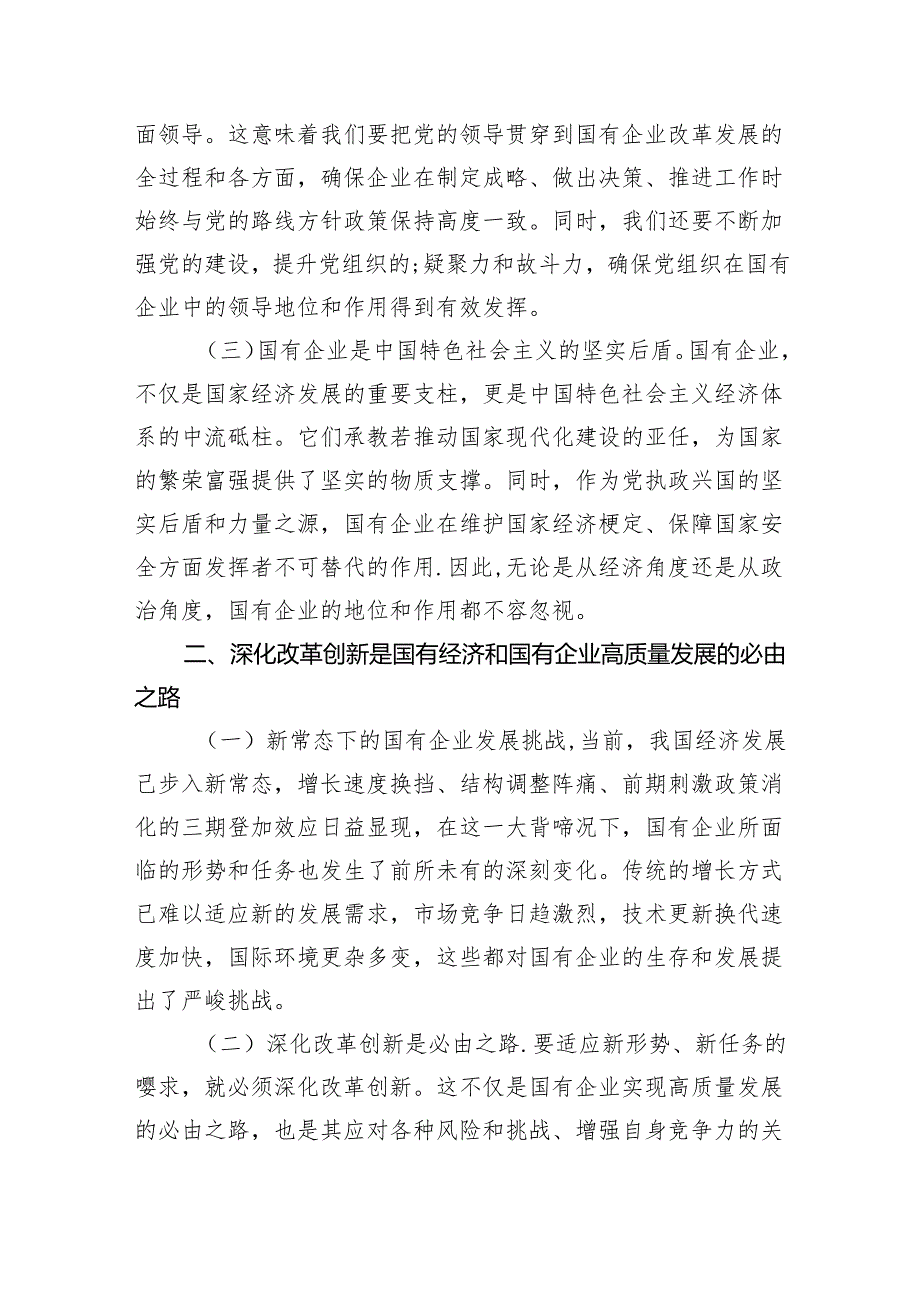 深刻把握国有经济和国有企业高质量发展根本遵循研讨发言6篇供参考.docx_第2页