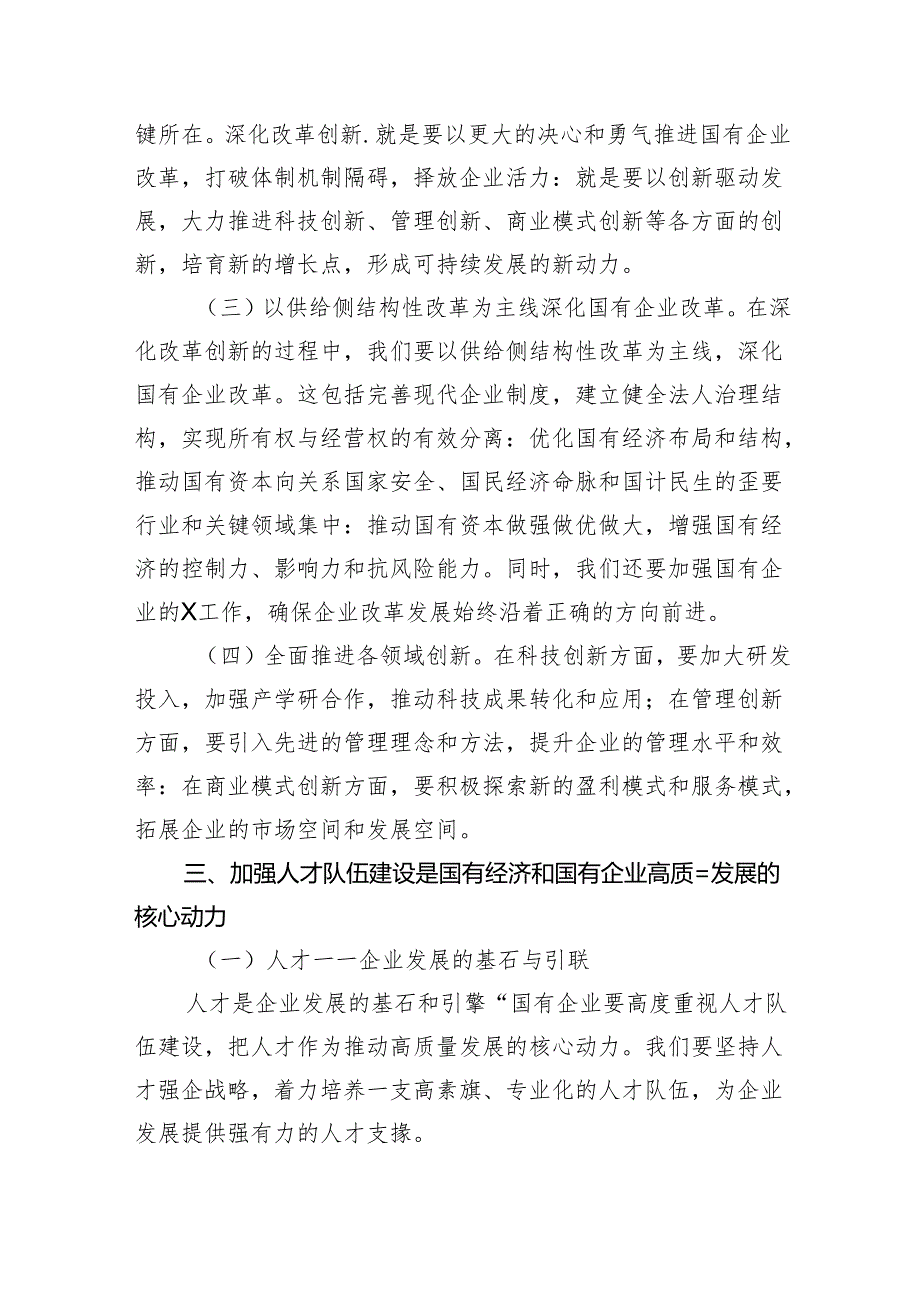 深刻把握国有经济和国有企业高质量发展根本遵循研讨发言6篇供参考.docx_第3页