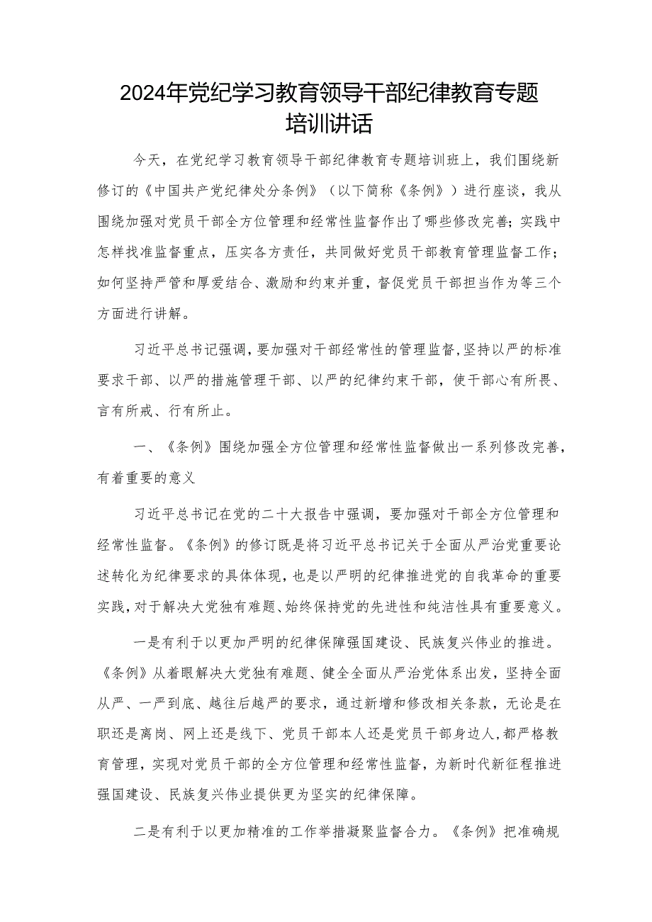 党纪学习教育纪律教育（《纪律处分条例》）专题培训讲话6000字 微信：gwrzp888.docx_第1页