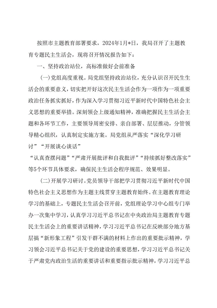 局党组关于主题教育专题民主生活会召开情况的报告.docx_第1页