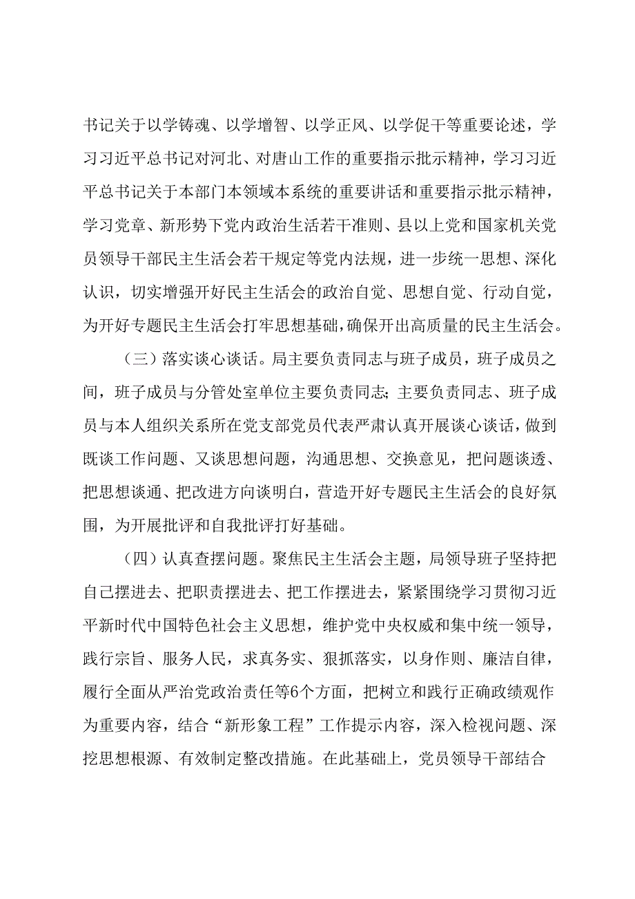 局党组关于主题教育专题民主生活会召开情况的报告.docx_第2页