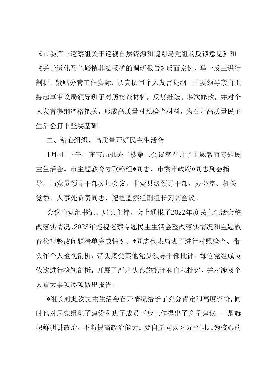 局党组关于主题教育专题民主生活会召开情况的报告.docx_第3页