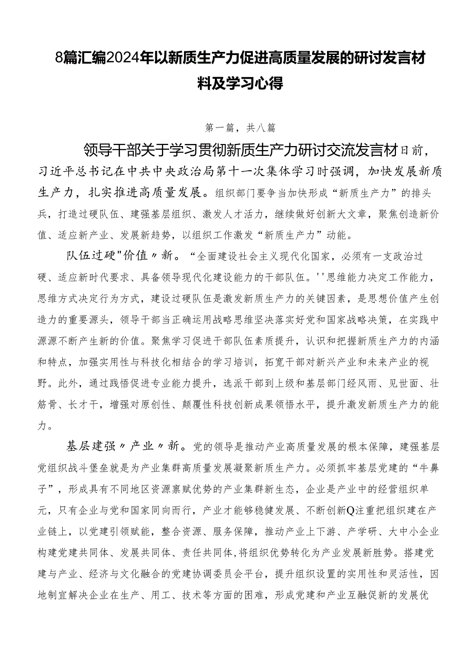 8篇汇编2024年以新质生产力促进高质量发展的研讨发言材料及学习心得.docx_第1页