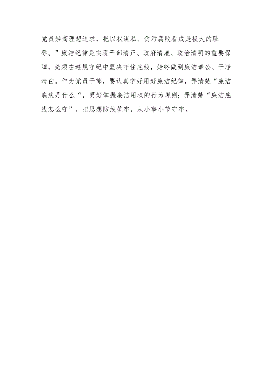 党纪学习教育心得体会：正心促廉 守牢底线.docx_第3页