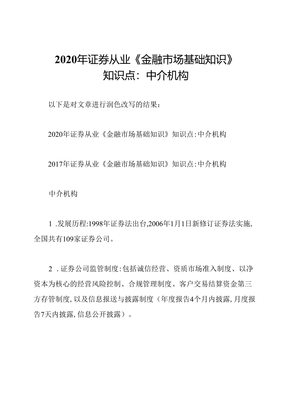 2020年证券从业《金融市场基础知识》知识点：中介机构.docx_第1页