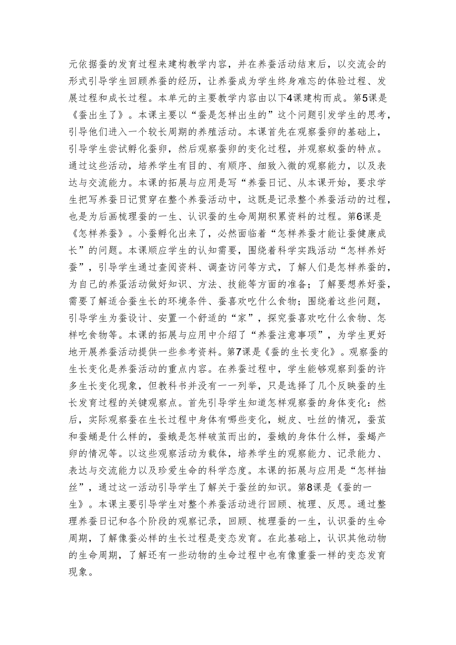 人教鄂教版四年级科学下册第二单元《养蚕》单元备课（表格式）.docx_第2页