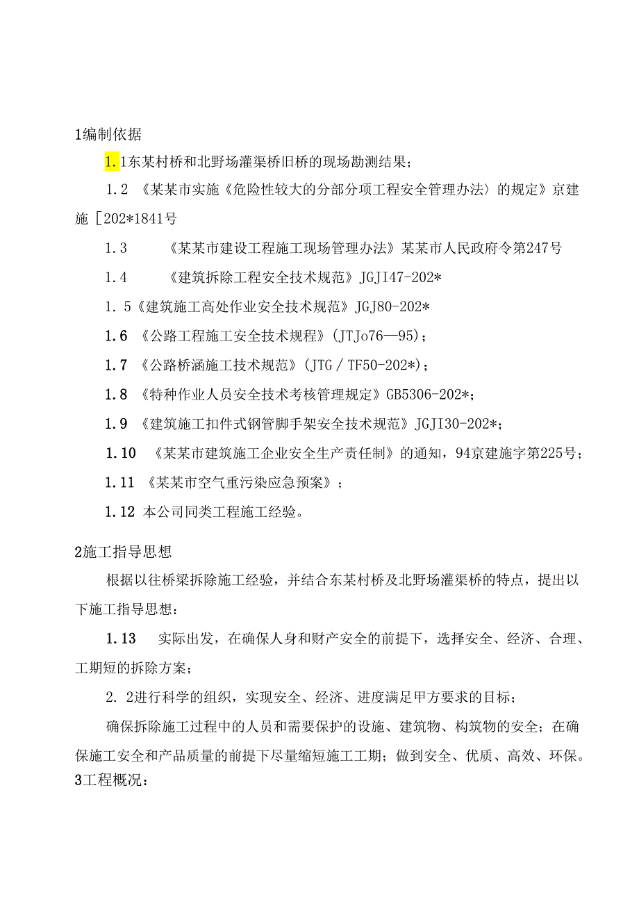 东赵村桥及北野场桥拆除方案.docx_第1页