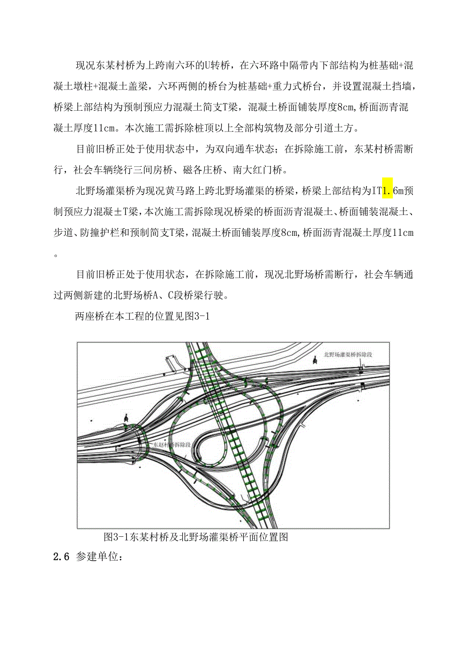 东赵村桥及北野场桥拆除方案.docx_第2页