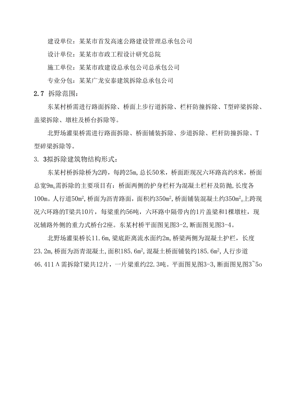 东赵村桥及北野场桥拆除方案.docx_第3页