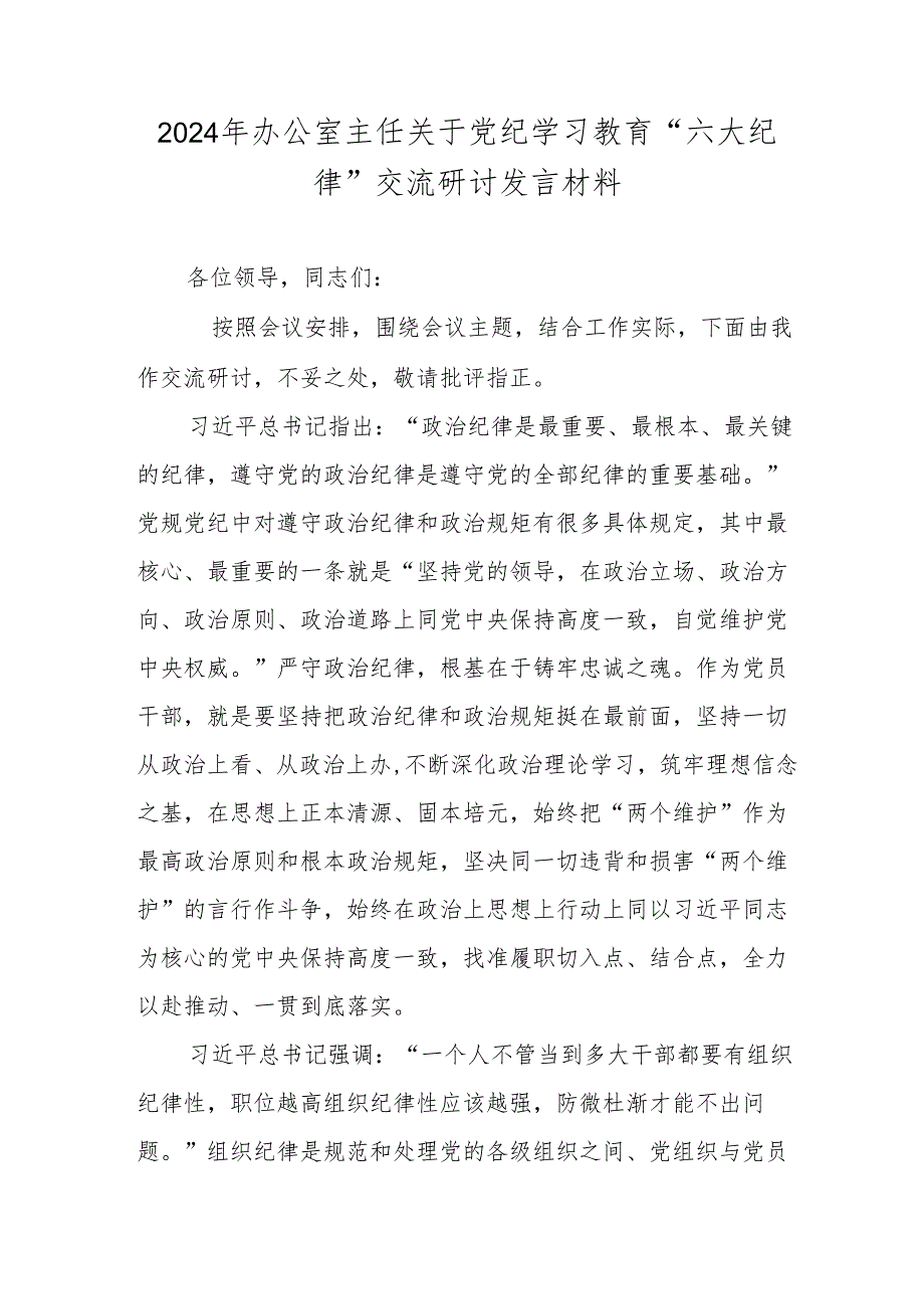 2024年办公室主任关于党纪学习教育“六大纪律”交流研讨发言材料.docx_第1页