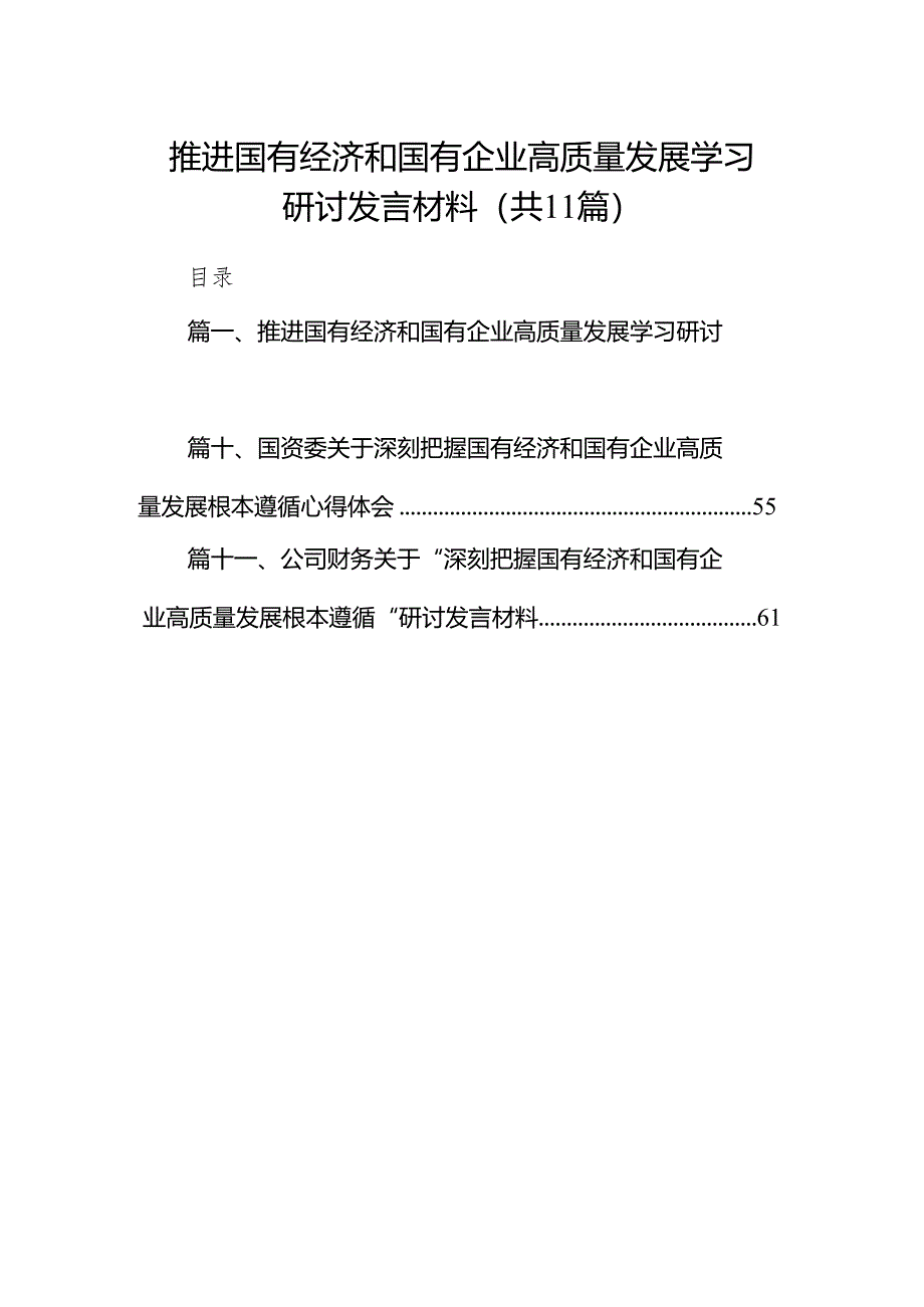 推进国有经济和国有企业高质量发展学习研讨发言材料（共11篇）汇编.docx_第1页