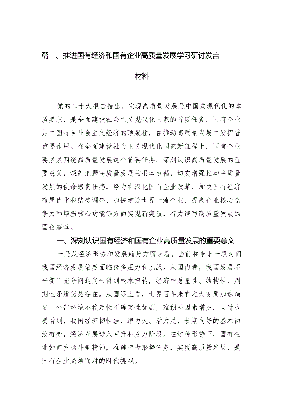 推进国有经济和国有企业高质量发展学习研讨发言材料（共11篇）汇编.docx_第2页