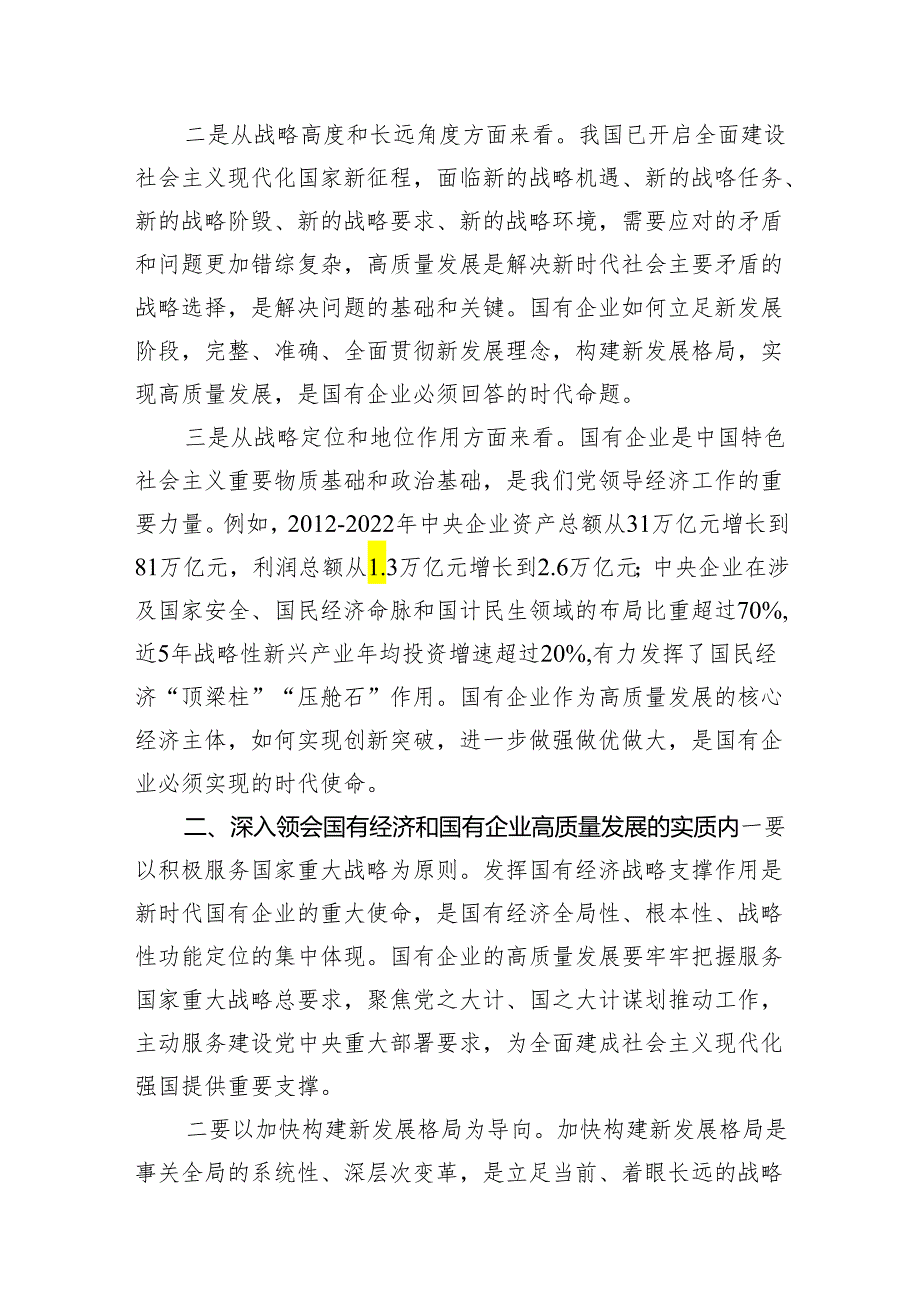 推进国有经济和国有企业高质量发展学习研讨发言材料（共11篇）汇编.docx_第3页