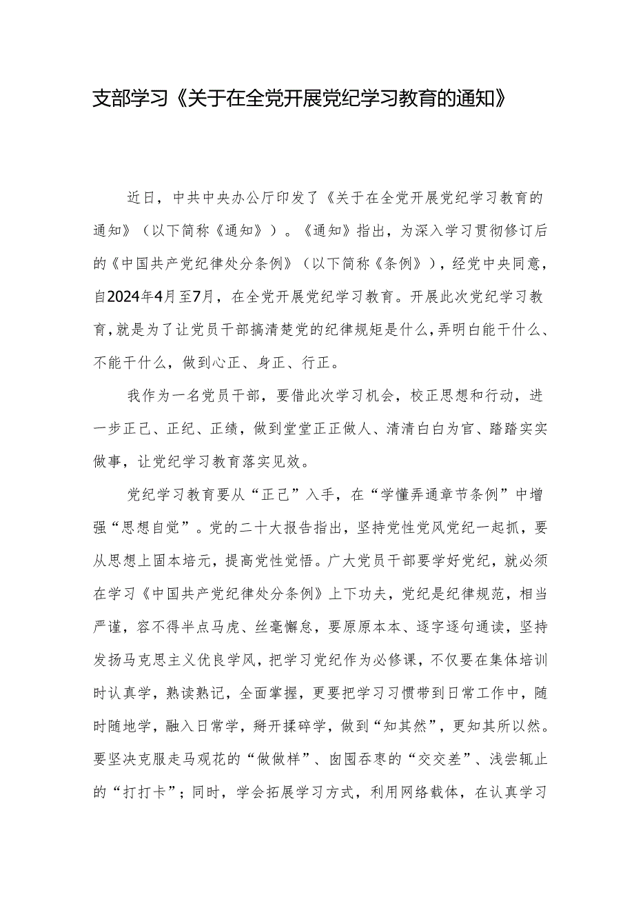 学习贯彻领会落实《关于在全党开展党纪学习教育的通知》心得体会发言稿7篇.docx_第2页