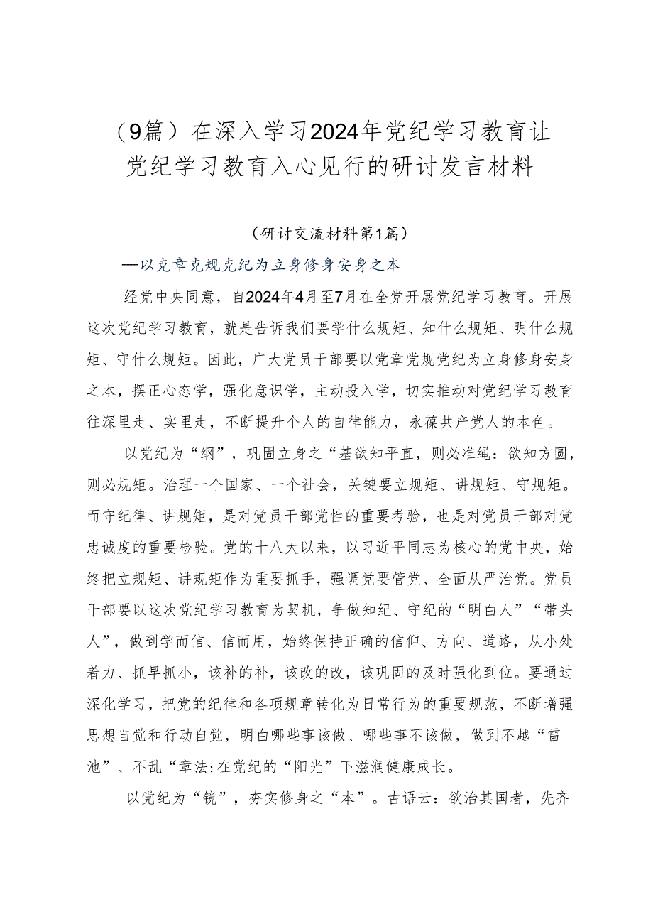 （9篇）在深入学习2024年党纪学习教育让党纪学习教育入心见行的研讨发言材料.docx_第1页