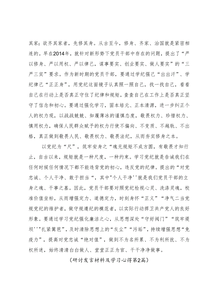 （9篇）在深入学习2024年党纪学习教育让党纪学习教育入心见行的研讨发言材料.docx_第2页