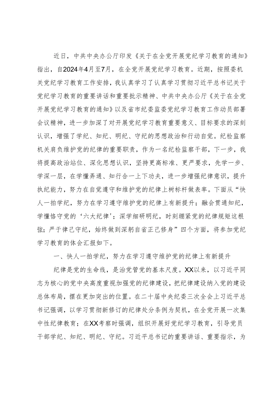 （9篇）在深入学习2024年党纪学习教育让党纪学习教育入心见行的研讨发言材料.docx_第3页