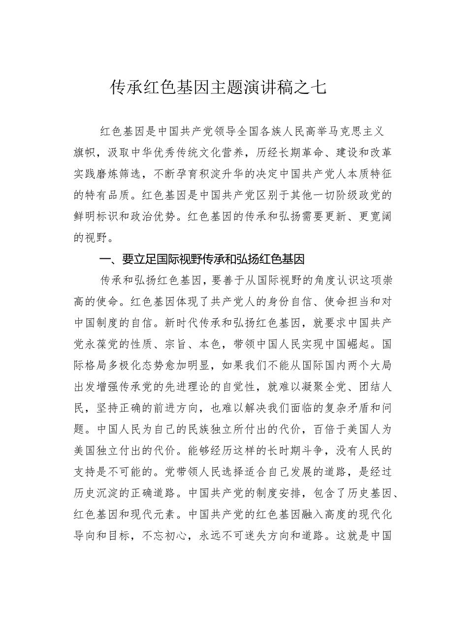 传承红色基因主题演讲稿之七.docx_第1页