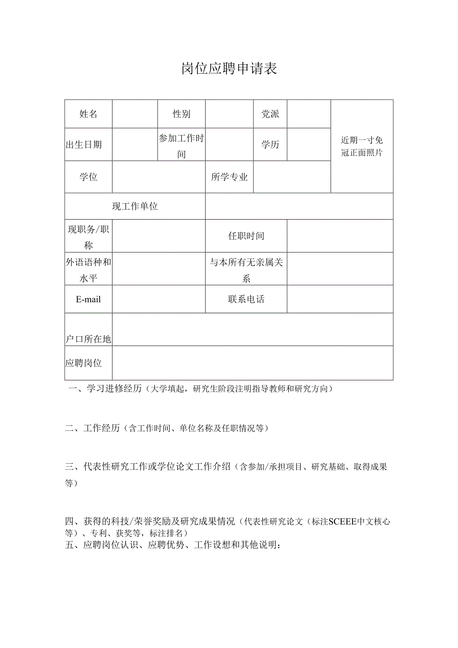 岗位应聘申请表.docx_第1页