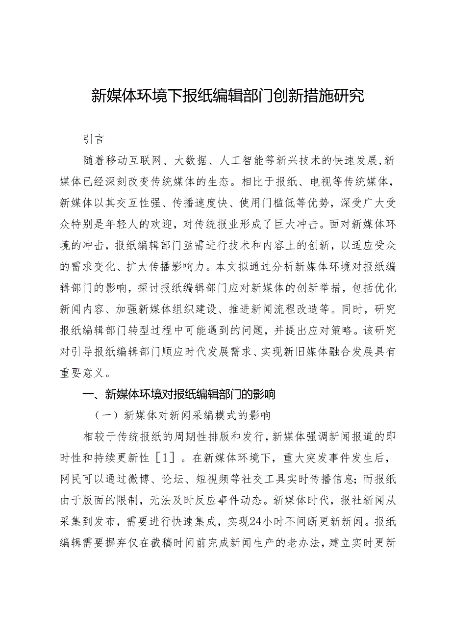 新媒体环境下报纸编辑部门创新措施研究.docx_第1页