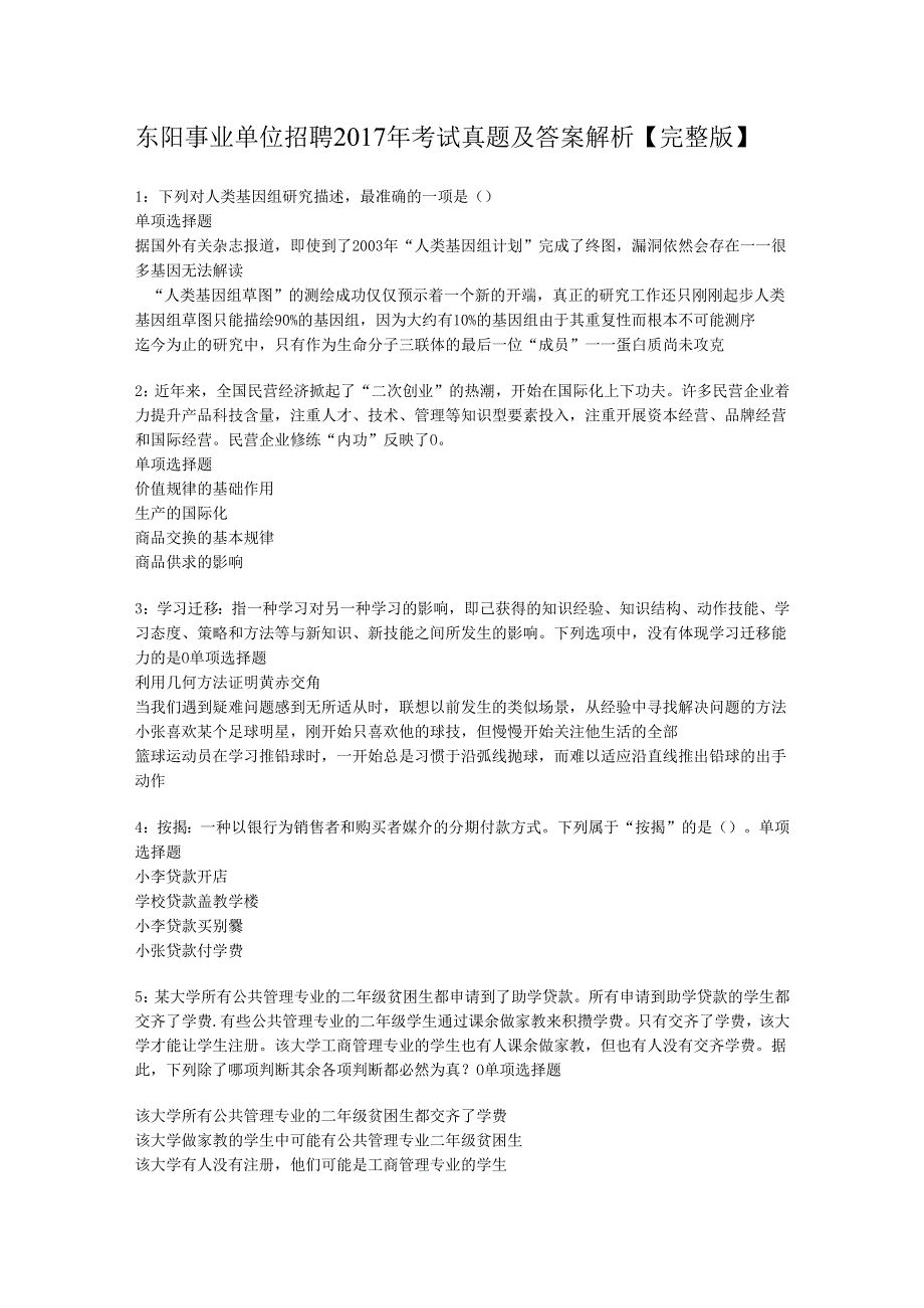 东阳事业单位招聘2017年考试真题及答案解析【完整版】.docx_第1页