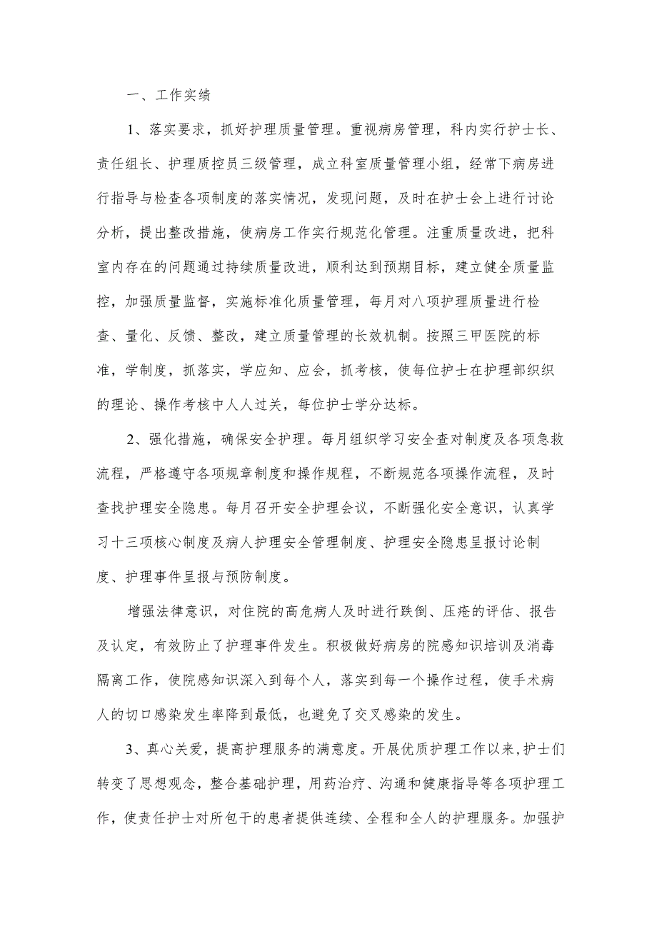 代理护士长述职述廉报告（33篇）.docx_第2页