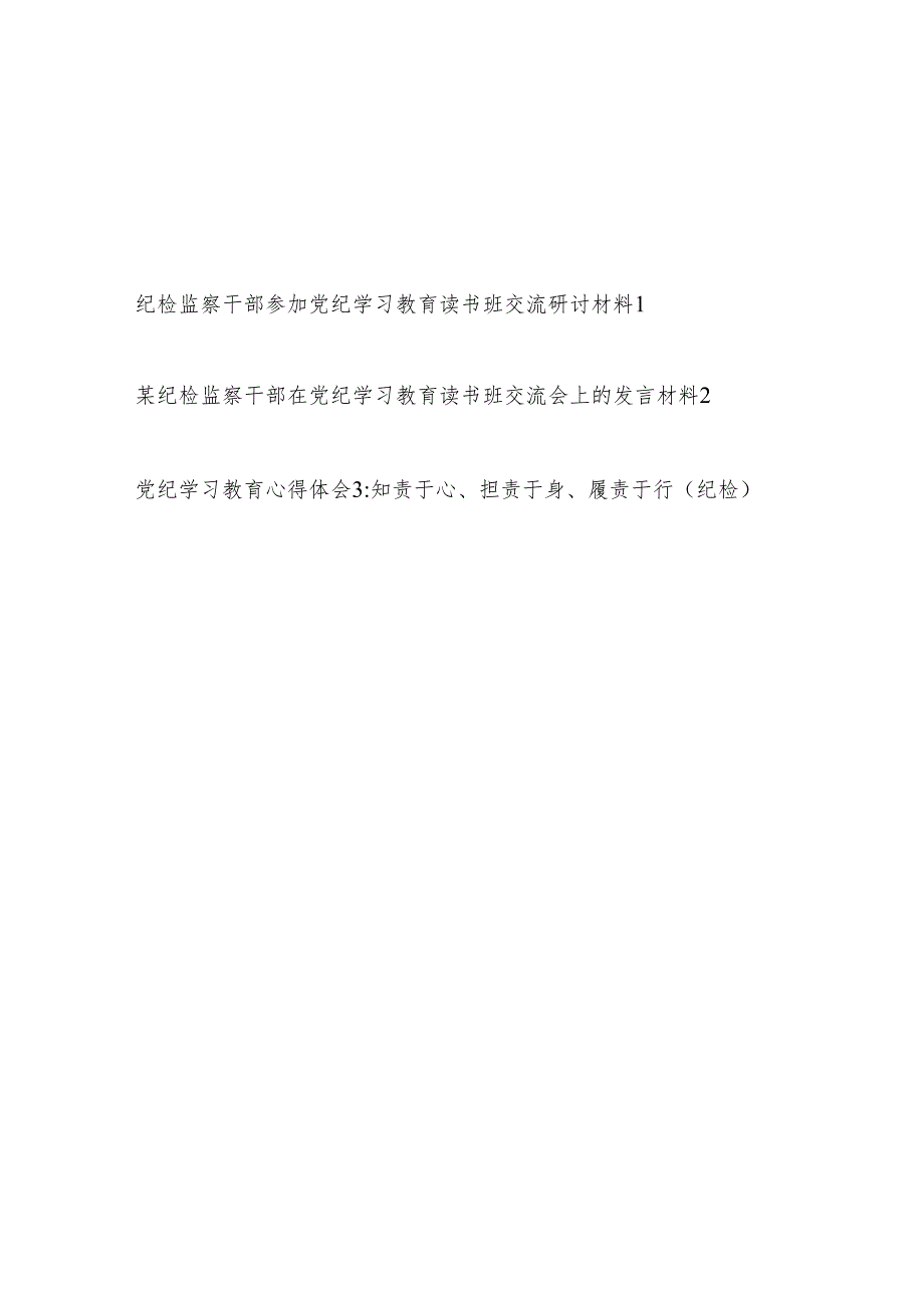 纪检监察干部在党纪学习教育读书班研讨交流发言材料2篇.docx_第1页