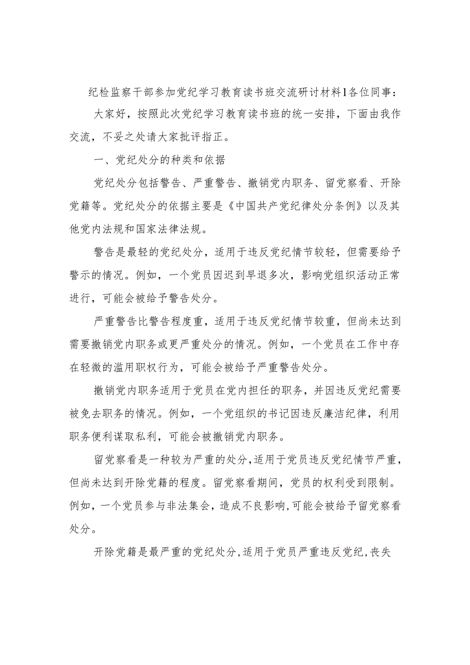 纪检监察干部在党纪学习教育读书班研讨交流发言材料2篇.docx_第2页