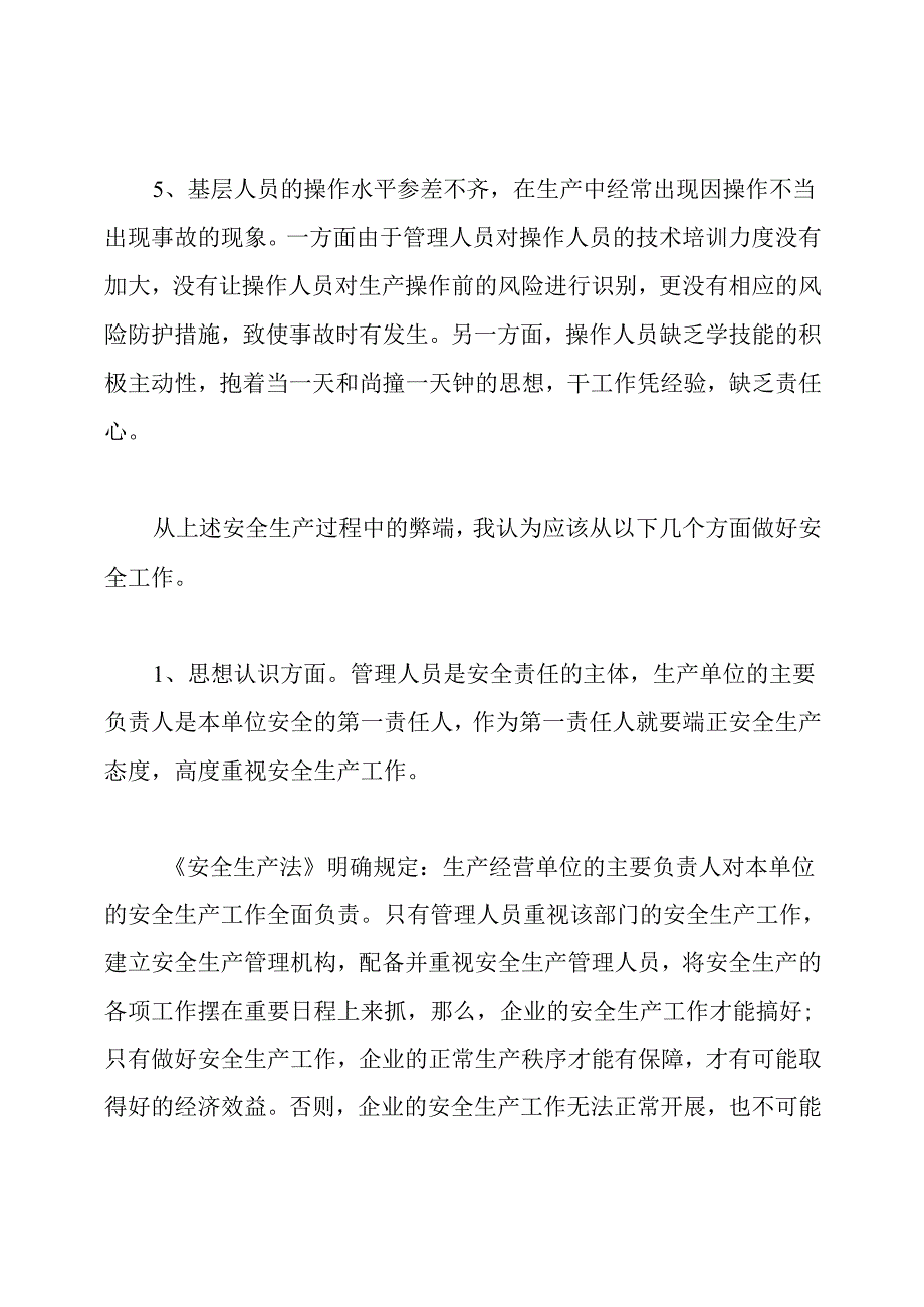 安全生产管理工作的建议和意见.docx_第3页