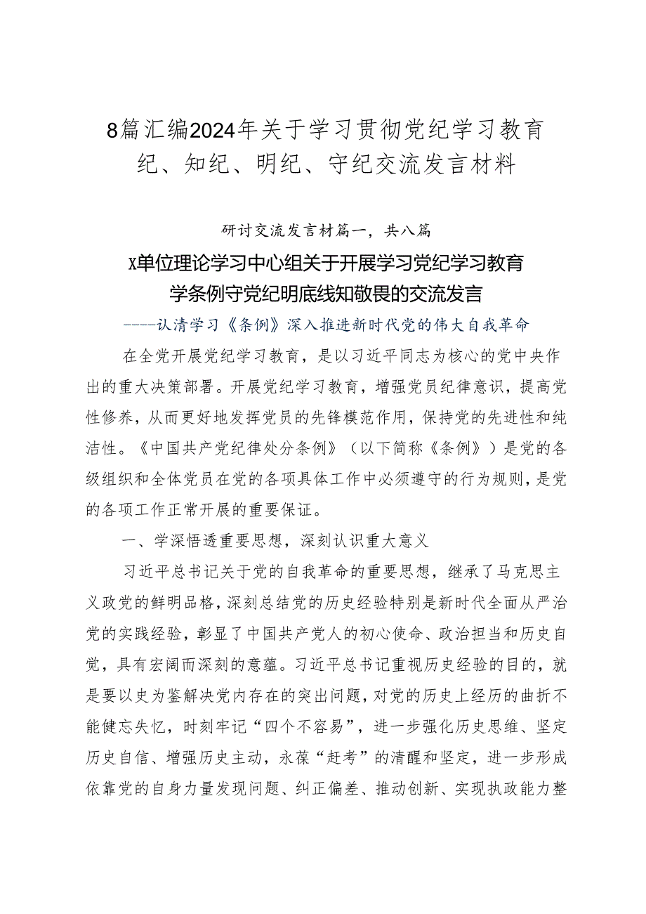 8篇汇编2024年关于学习贯彻党纪学习教育纪、知纪、明纪、守纪交流发言材料.docx_第1页