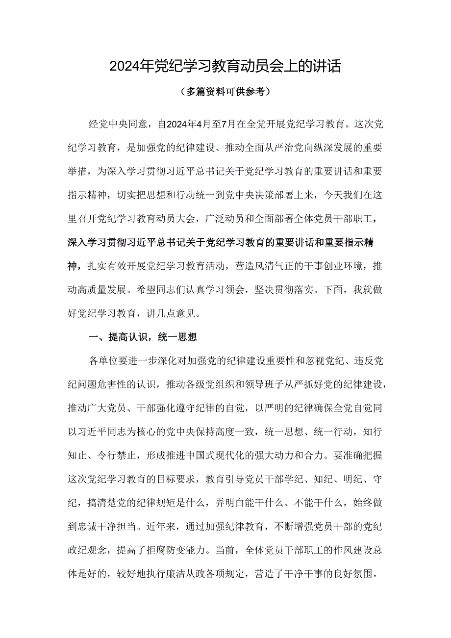 最新开展党纪学习教育动员讲话.docx_第1页