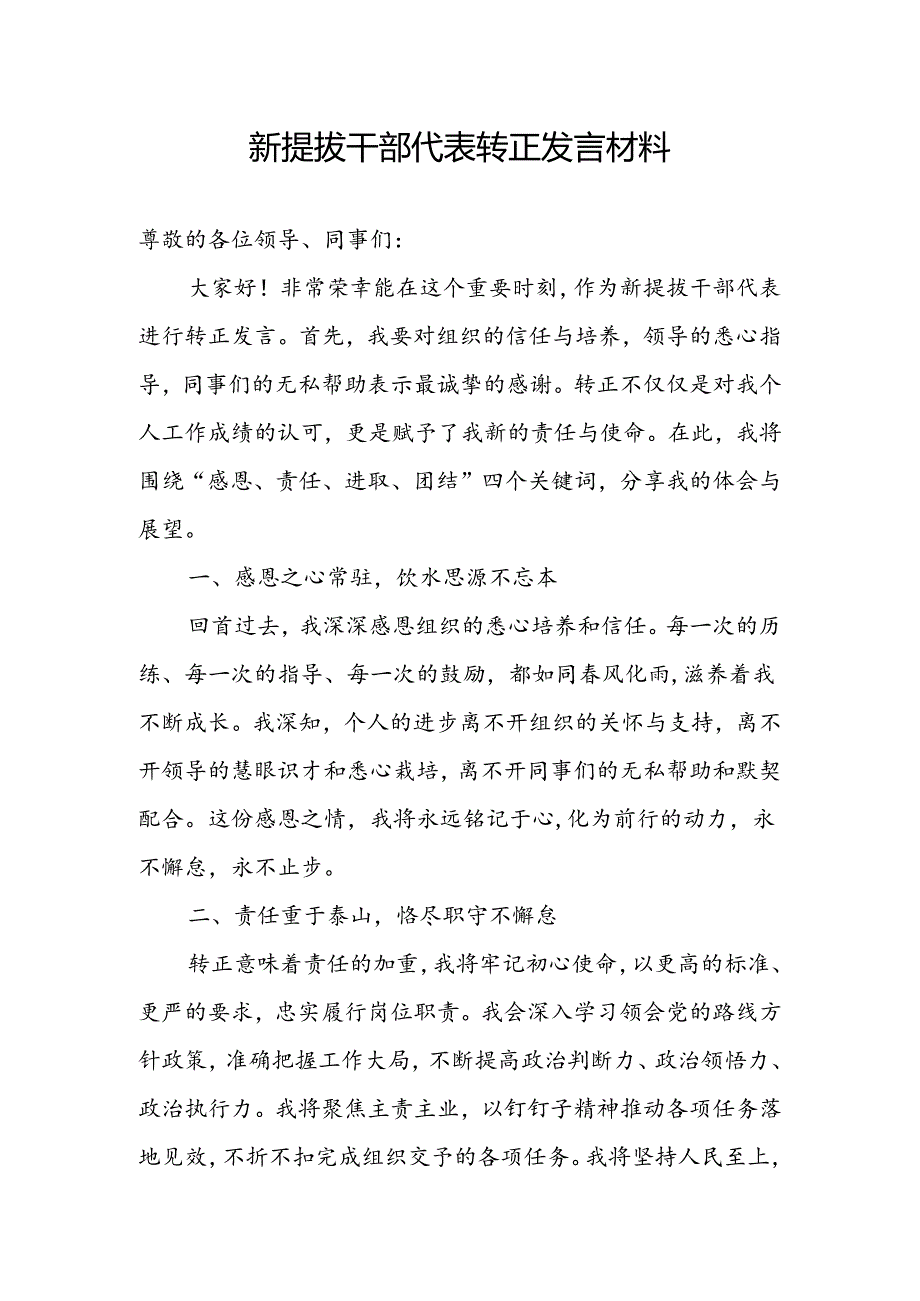 2024新提拔干部转正（代表）发言材料.docx_第1页