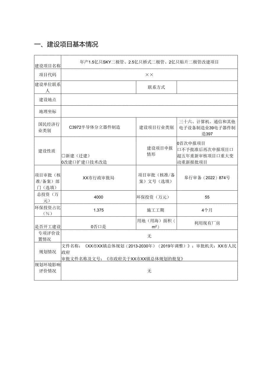 年产二极管改扩建环境影响报告书.docx_第1页