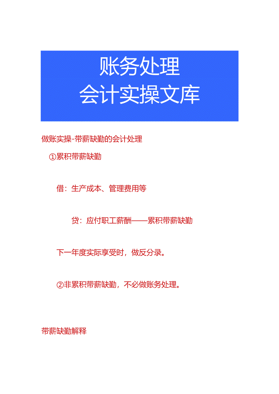 做账实操-带薪缺勤的会计处理.docx_第1页