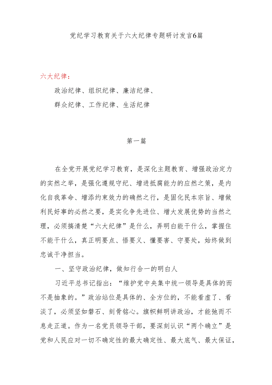 2024年6月党纪学习教育关于六项纪律六大纪律专题研讨发言6篇.docx_第1页