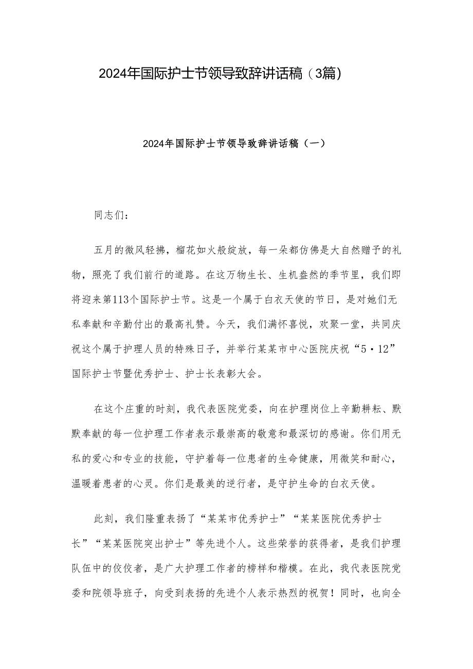 2024年国际护士节领导致辞讲话稿（3篇）.docx_第1页