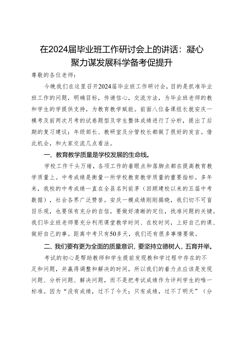 在2024届毕业班工作研讨会上的讲话：凝心聚力谋发展科学备考促提升.docx_第1页