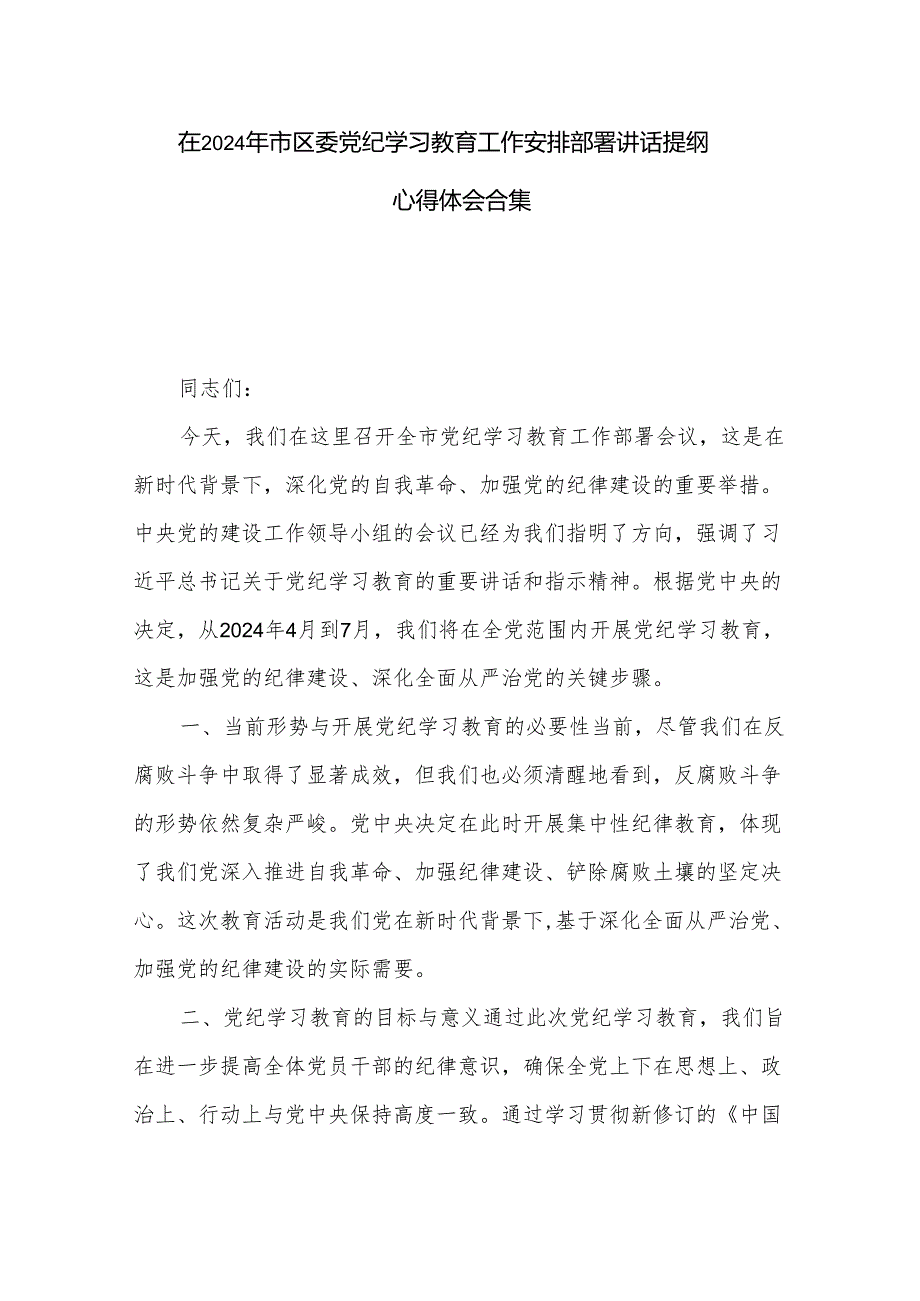 在2024年市区委党纪学习教育工作安排部署讲话提纲心得体会合集.docx_第1页