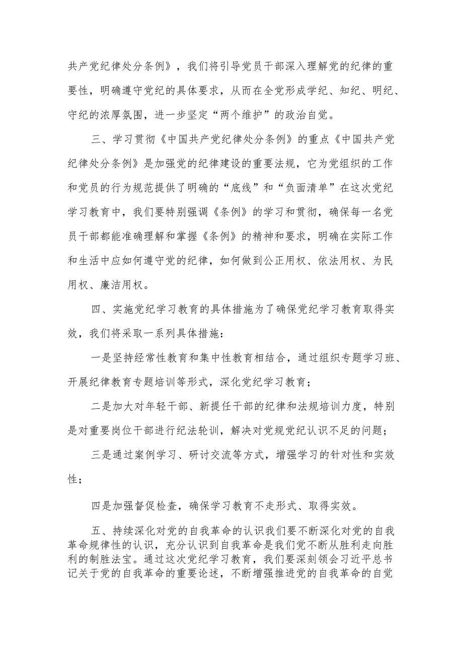 在2024年市区委党纪学习教育工作安排部署讲话提纲心得体会合集.docx_第2页