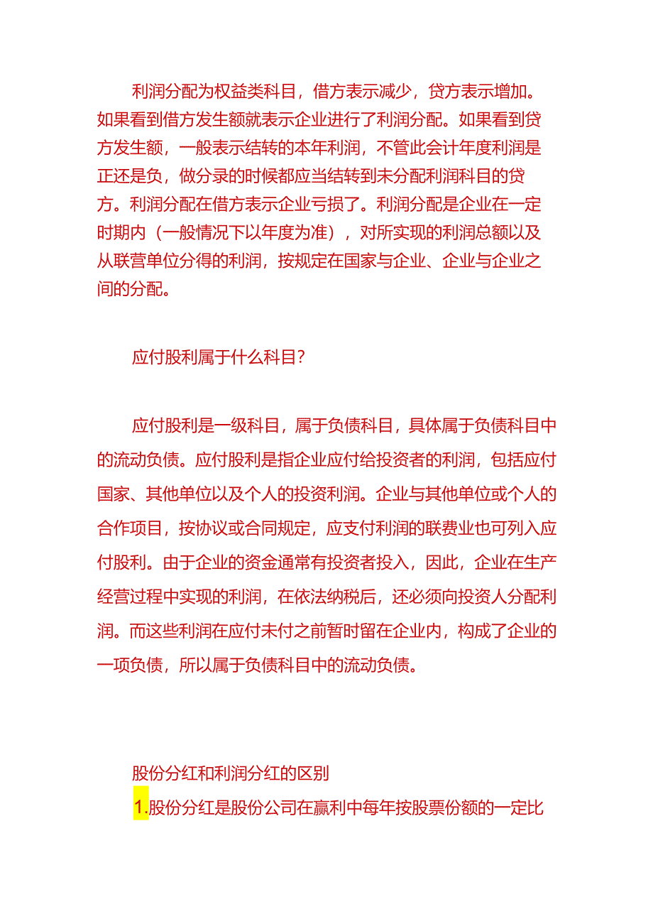 做账实操-股东分红的会计分录.docx_第2页