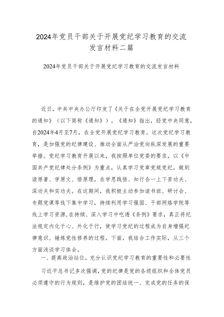 2024年党员干部关于开展党纪学习教育的交流发言材料二篇.docx_第1页